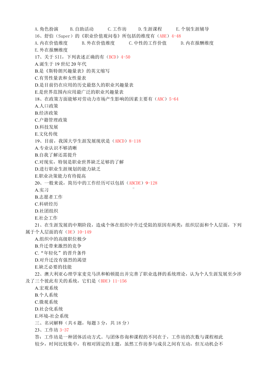 （心理健康教育自考）全国2011年10月自学考试《职业辅导》试题和答案05627.doc_第2页