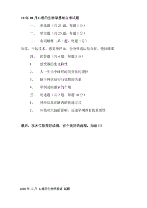 （心理健康教育自考）10年10月心理的生物学基础试题.doc