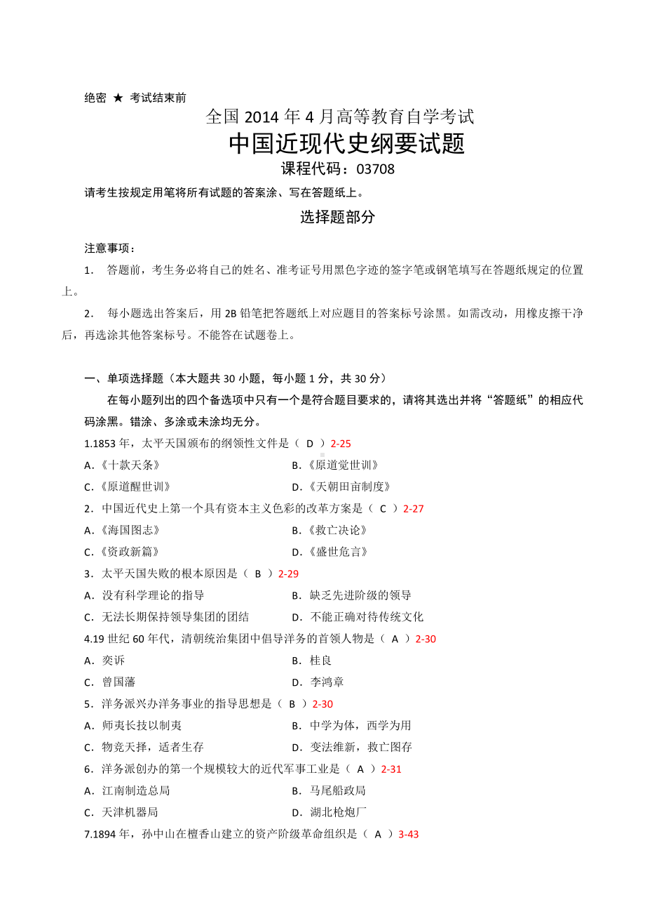 （心理健康教育自考）03708中国近现代史纲要201404.doc_第1页