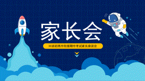 太空人高中学生学习家校交流家长会PPT课件（带内容）.pptx