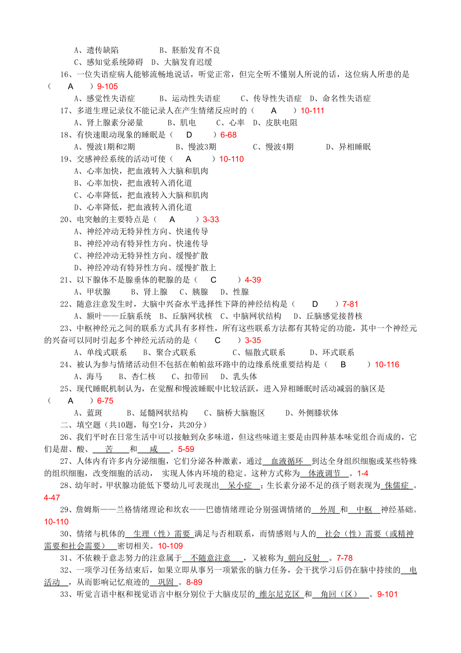 （心理健康教育自考）全国2010年10月自学考试《心理的生物学基础》试题和答案05621.doc_第2页