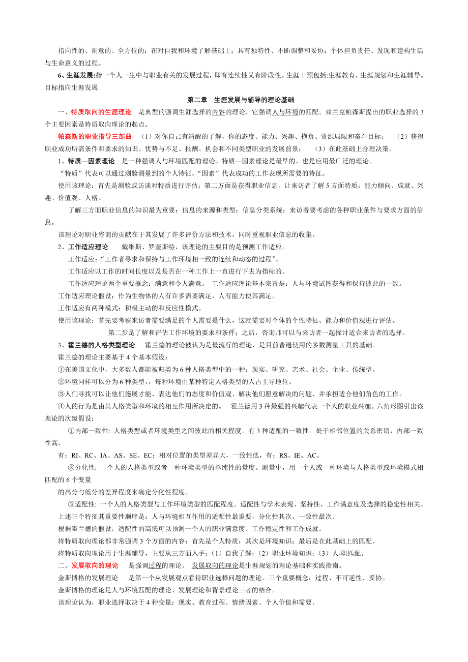 （心理健康教育自考）05627职业辅导 小结笔记.doc_第2页