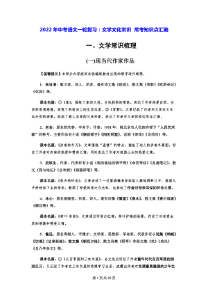 2022年中考语文一轮复习：文学文化常识常考知识点汇编.docx