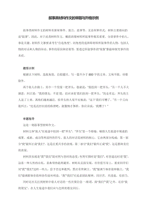 高考作文写作提升课堂：叙事类材料作文的审题与升格示例.docx