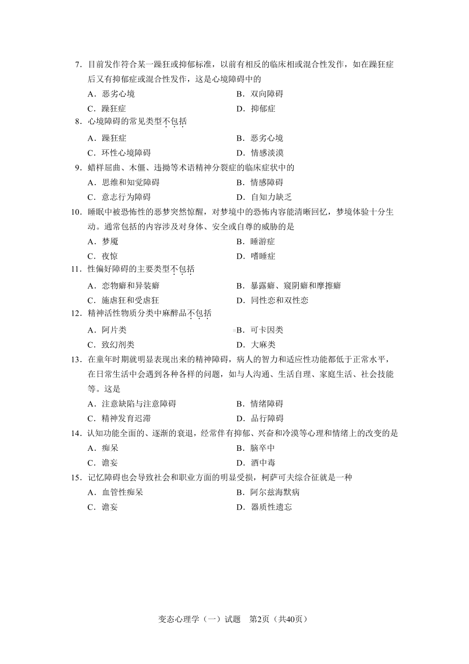 （心理健康教育自考）05626-变态心理学（一）.pdf_第2页