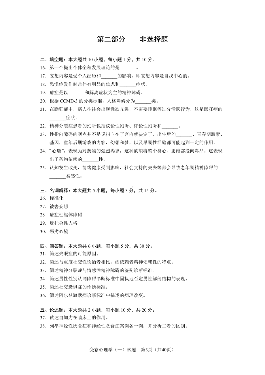 （心理健康教育自考）05626-变态心理学（一）.pdf_第3页