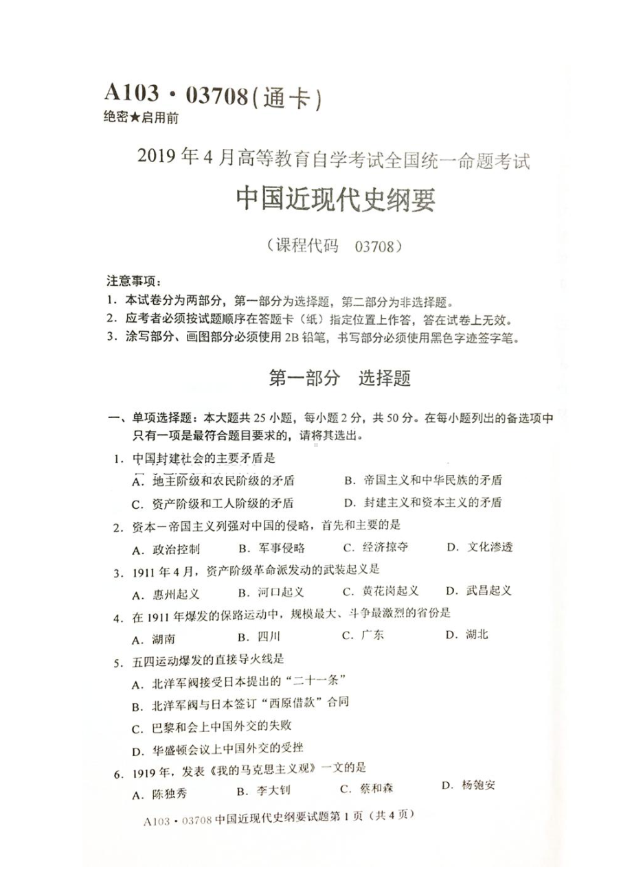 （心理健康教育自考）03708中国近现代史纲要201904.doc_第1页