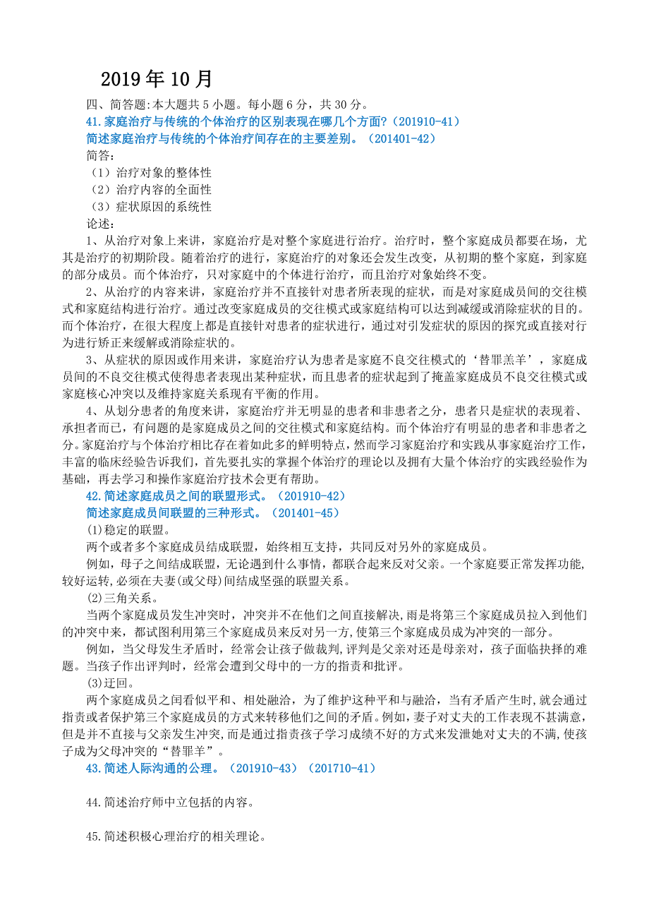 （心理健康教育自考）家庭心理治疗简答论述汇总.doc_第1页