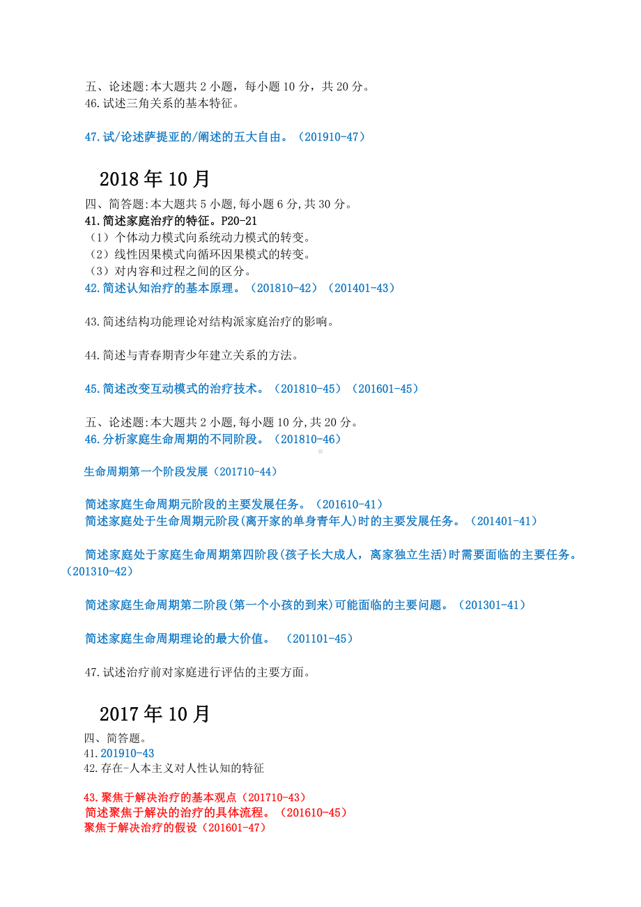 （心理健康教育自考）家庭心理治疗简答论述汇总.doc_第2页