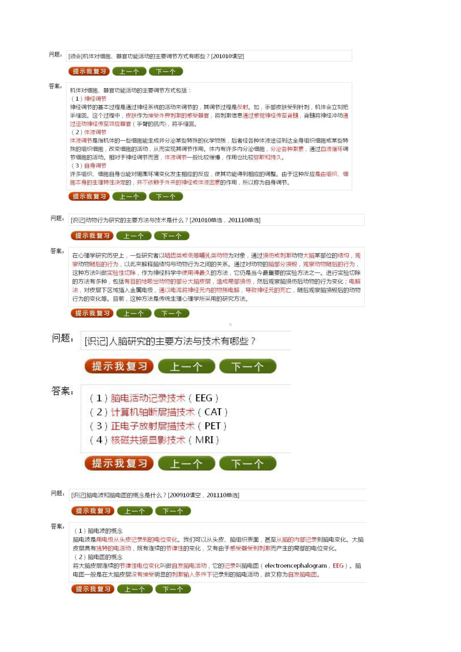 （心理健康教育自考）05621 心理的生物学基础精华 资料.docx_第2页