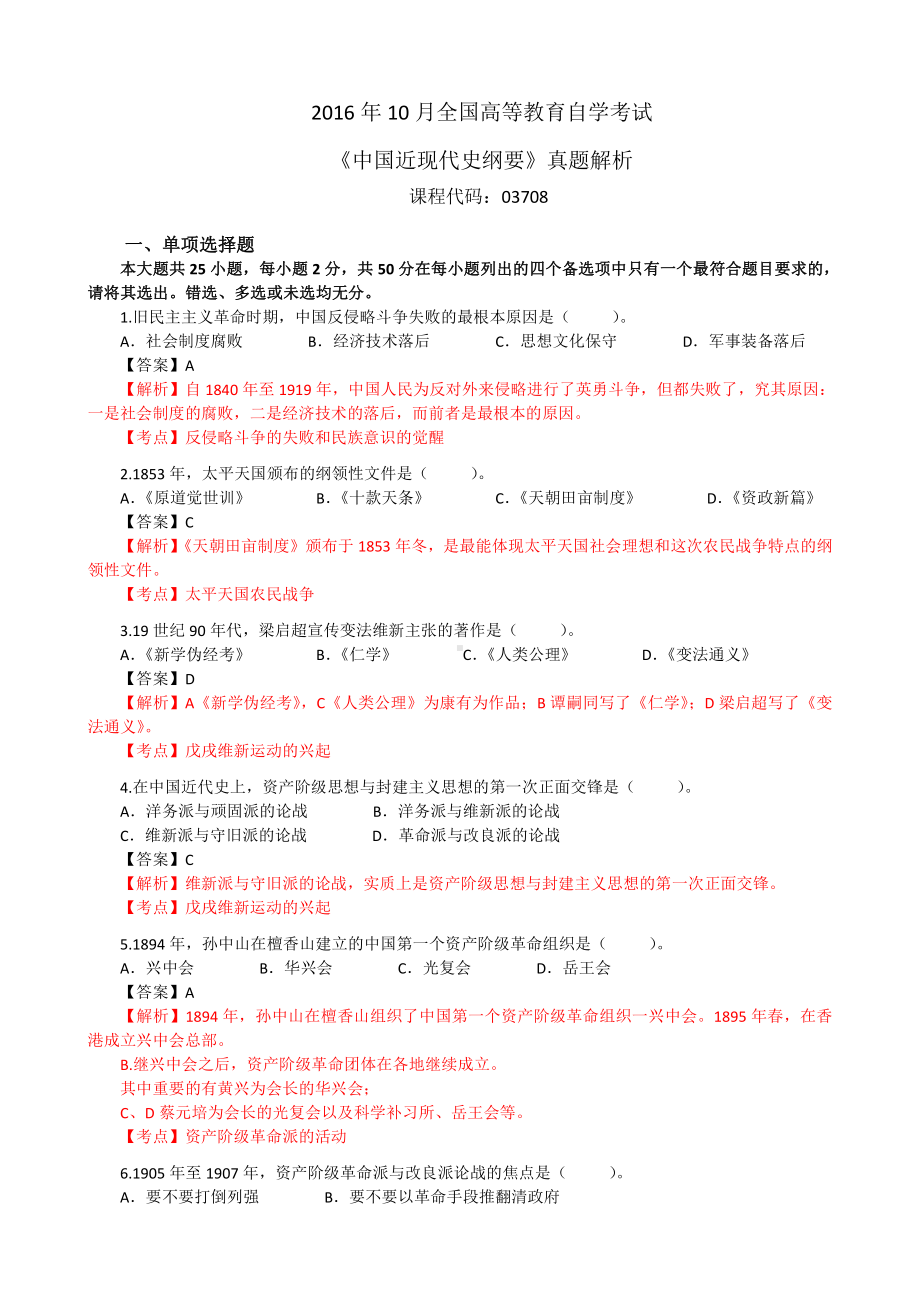 （心理健康教育自考）03708中国近现代史纲要201610.doc_第1页