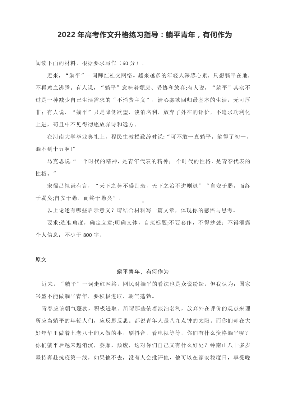 2022年高考作文升格练习指导：躺平青年有何作为（附原文、升格 指导及升格文）.docx_第1页