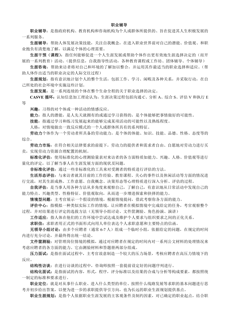 （心理健康教育自考）05627职业辅导笔记.doc_第1页