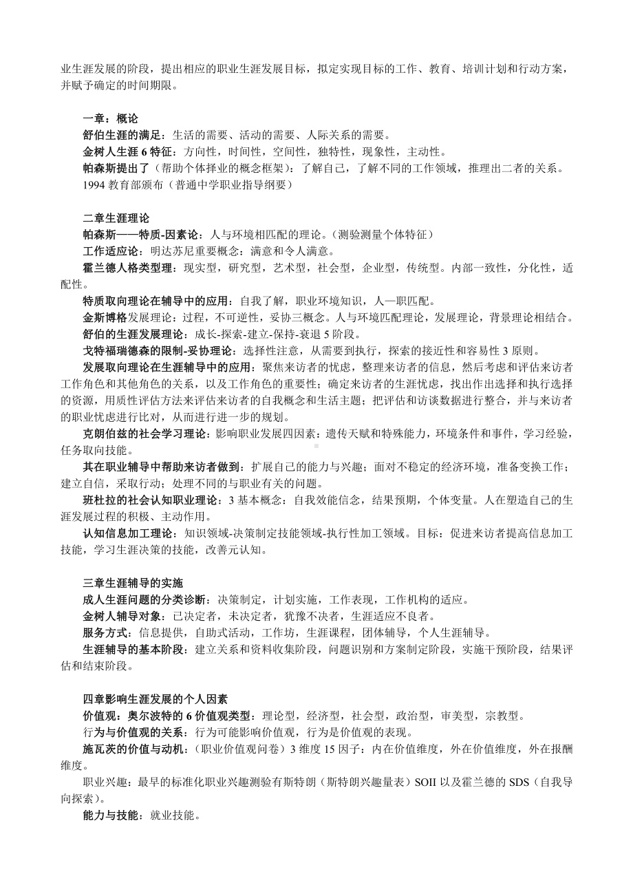 （心理健康教育自考）05627职业辅导笔记.doc_第2页