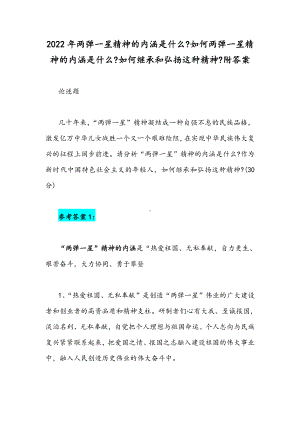 2022年两弹一星精神的内涵是什么如何两弹一星精神的内涵是什么如何继承和弘扬这种精神附答案.docx