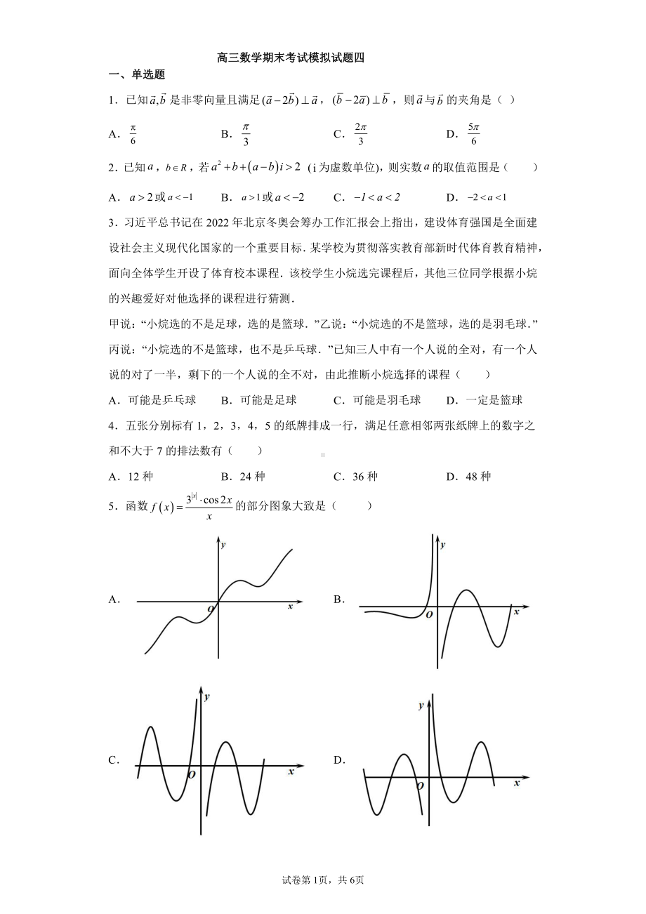 高三数学期末考试模拟试题四.docx_第1页