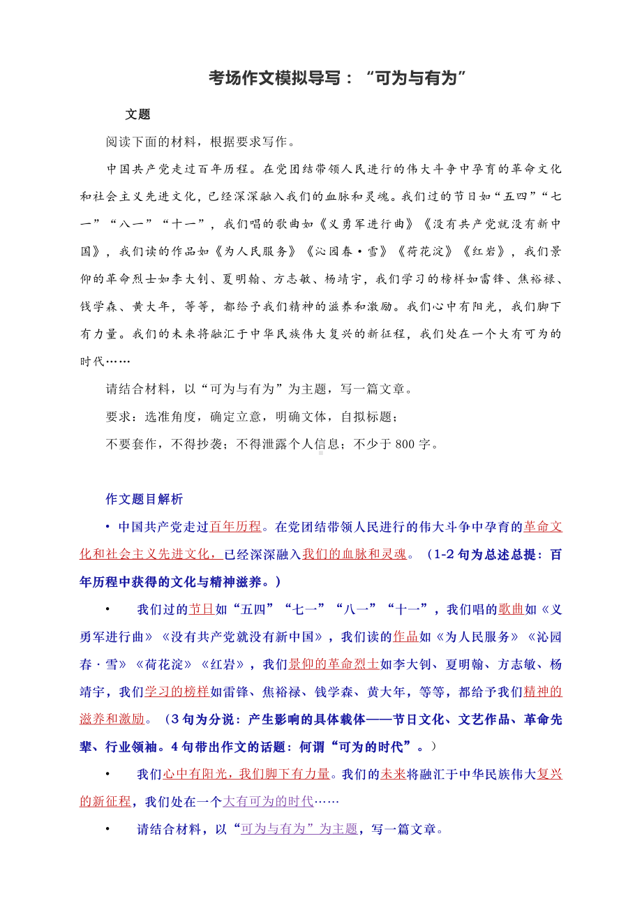 考场作文模拟题导写： “可为与有为”.docx_第1页