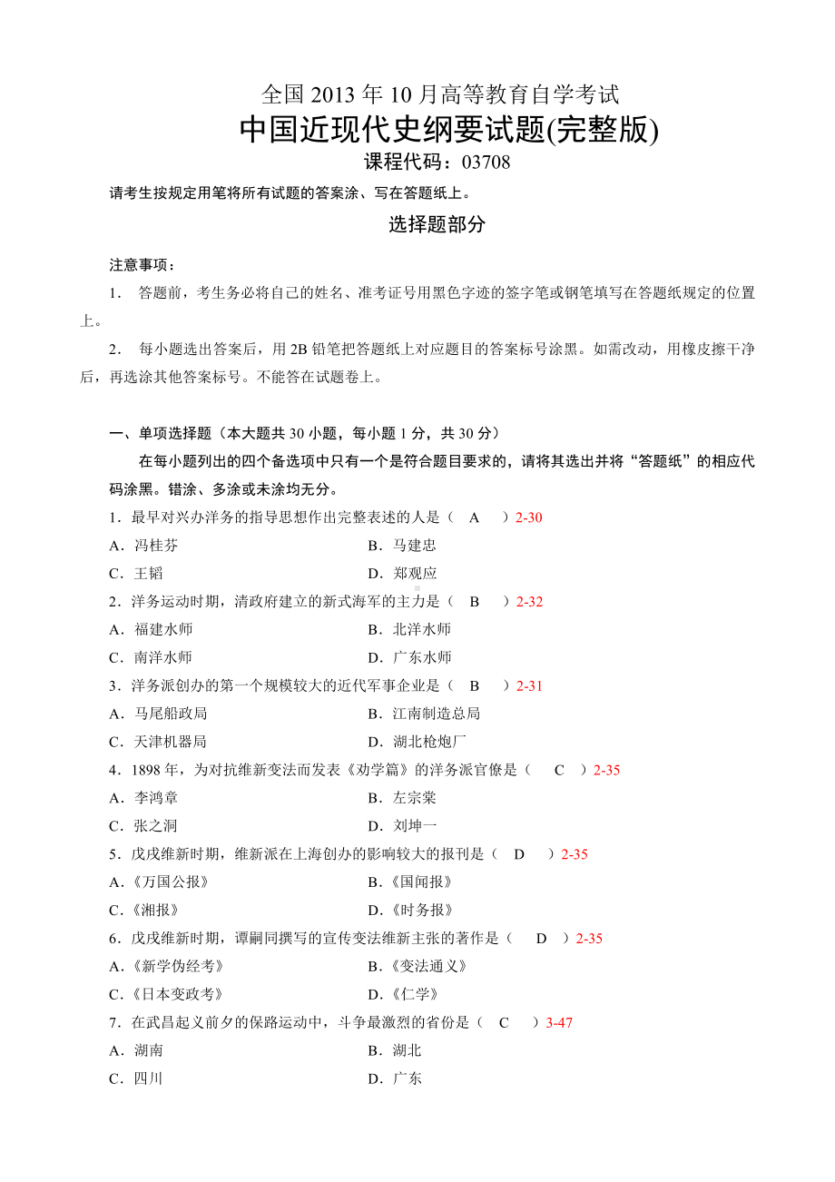 （心理健康教育自考）03708中国近现代史纲要201310.doc_第1页