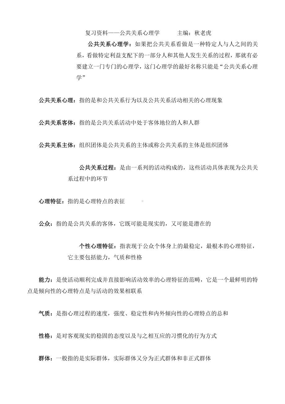 （心理健康教育自考）自考公共关系心理学资料.doc_第1页