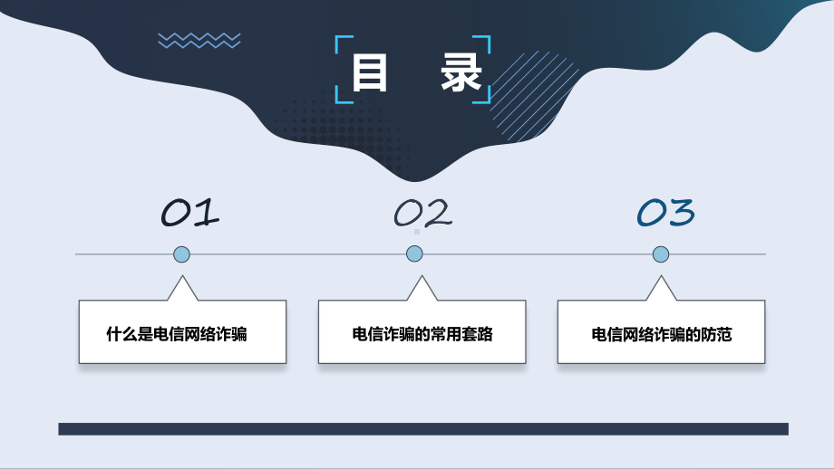 开学第一课电信网络诈骗防范指南PPT课件（带内容）.pptx_第3页