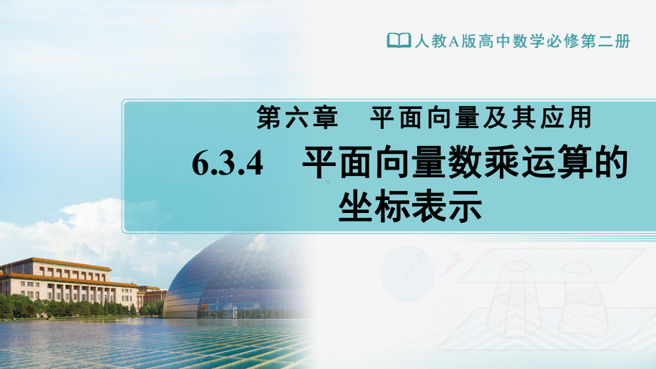 （新教材）人教A版（2019）高中数学必修第二册6.3.4平面向量数乘运算的坐标表示ppt课件.pptx_第1页