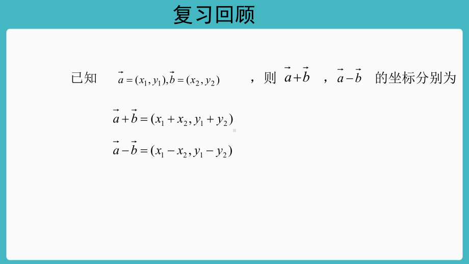 （新教材）人教A版（2019）高中数学必修第二册6.3.4平面向量数乘运算的坐标表示ppt课件.pptx_第2页