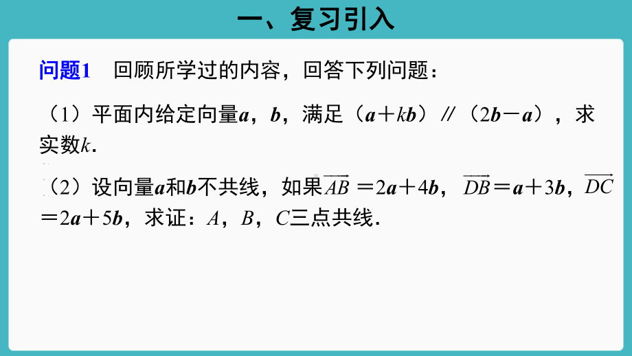 （新教材）人教A版（2019）高中数学必修第二册6.3.4平面向量数乘运算的坐标表示ppt课件.pptx_第3页