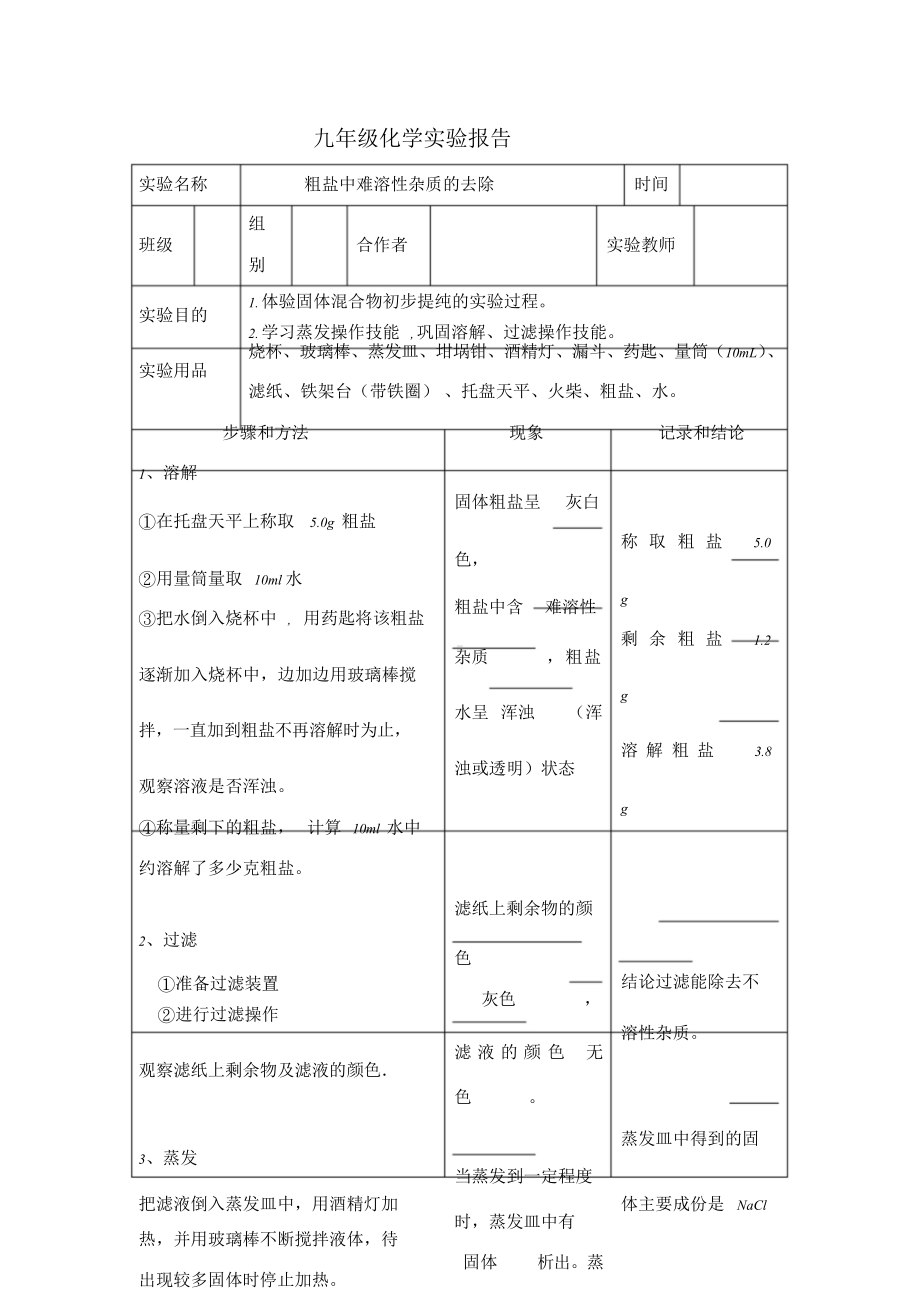 粗盐中难溶性杂质去除实验报告.doc_第1页