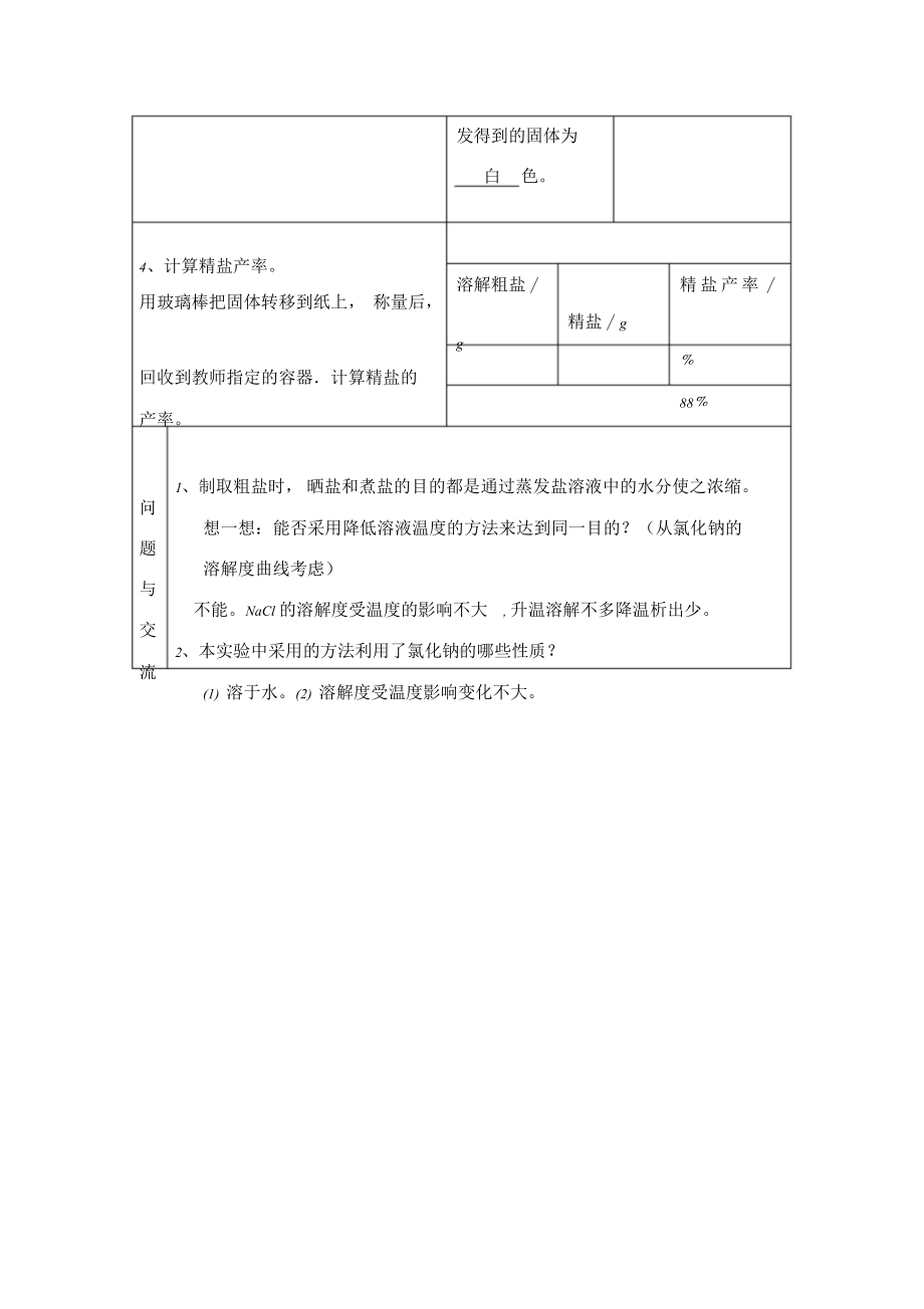 粗盐中难溶性杂质去除实验报告.doc_第2页