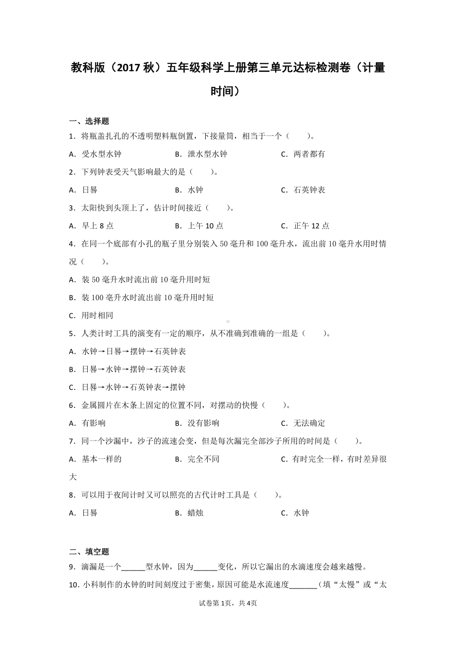 教科版（2017秋）五年级科学上册第三单元达标检测卷（计量时间）（含答案）2套.doc_第1页