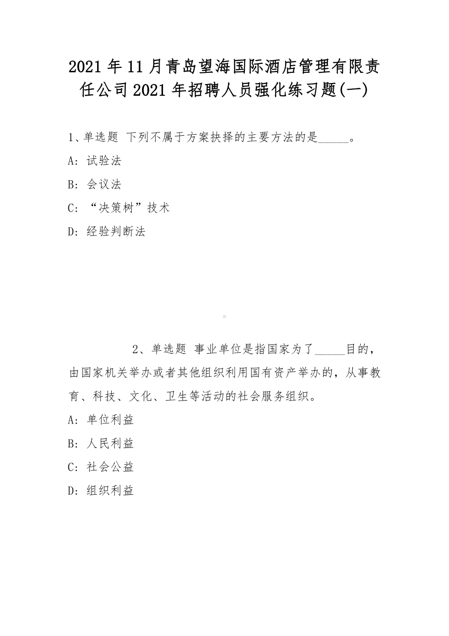 2021年11月青岛望海国际酒店管理有限责任公司2021年招聘人员强化练习题(带答案).docx_第1页