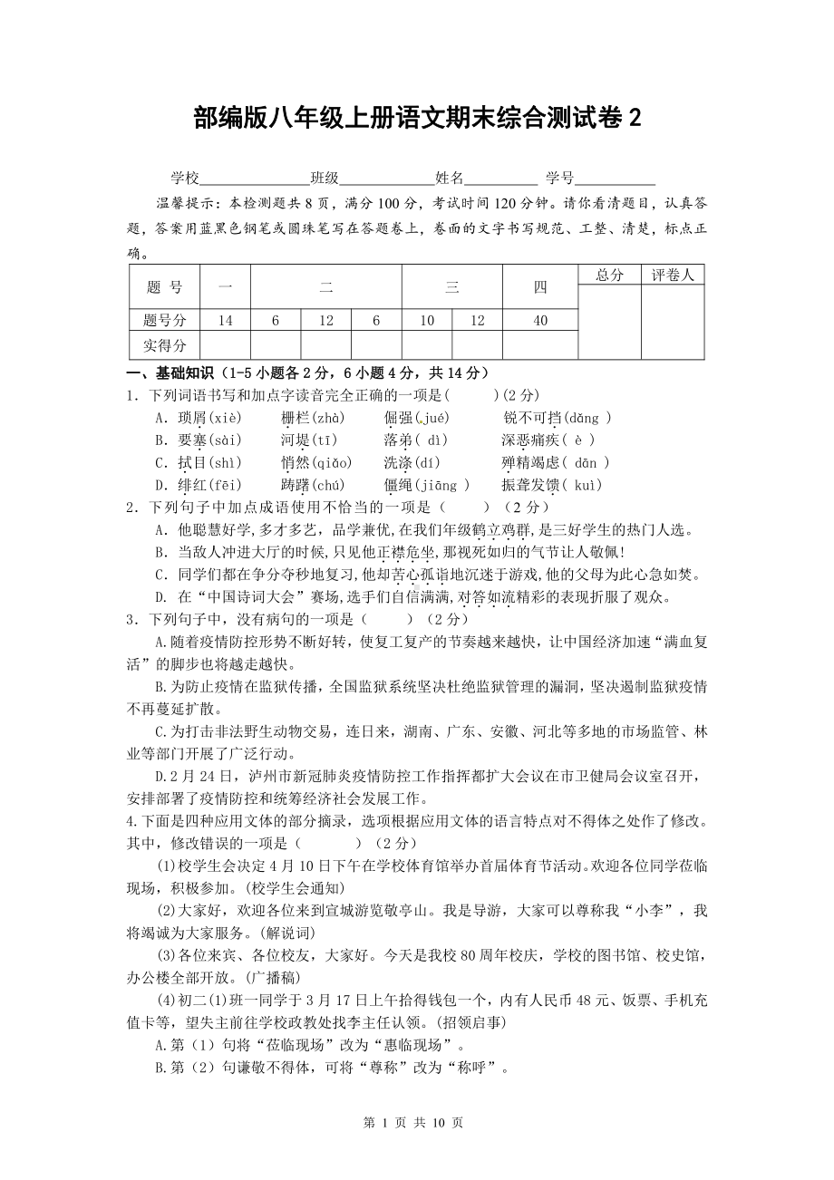 部编版八年级上册语文期末综合测试卷2（word版含答案）.doc_第1页