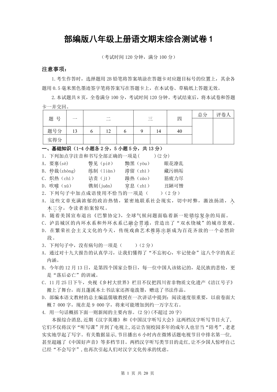 部编版八年级上册语文期末综合测试卷 2套 （word版含答案）.docx_第1页