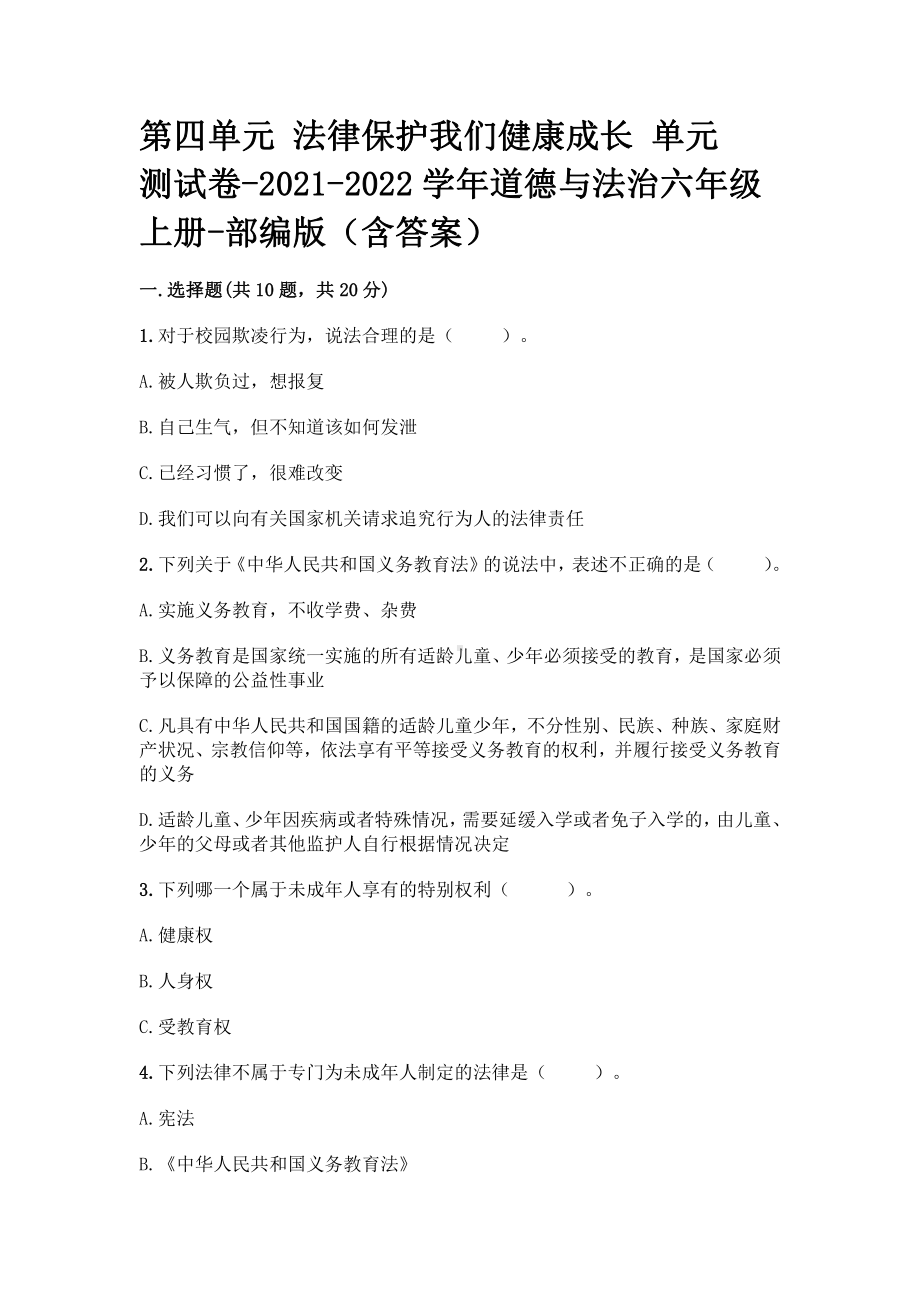 部编版道德与法治六年级上册第四单元法律保护我们健康成长测试卷2套（含答案）.doc_第1页