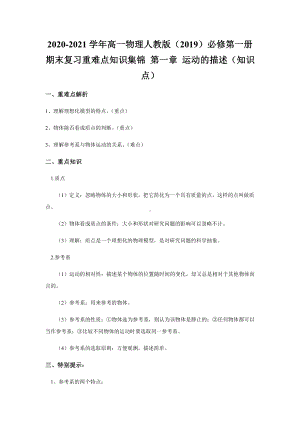 （2021新）人教版必修第一册物理期末复习重难点知识集锦 第一章 运动的描述（知识点）.docx