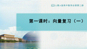 （新教材）人教A版（2019）高中数学必修第二册第6章 平面向量及其应用复习（第1课时）ppt课件.pptx