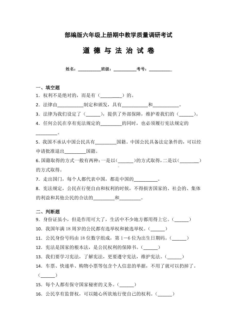 部编版道德与法治六年级上册期中质量测试卷3套（含答案）.doc_第1页