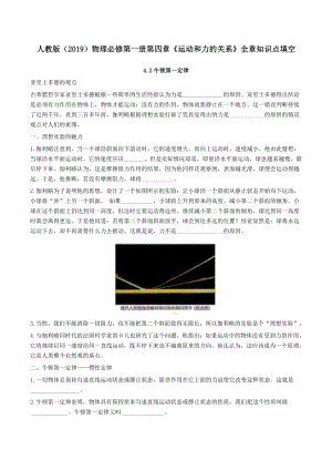 （2021新）人教版必修第一册物理第四章运动和力的关系全章知识点填空.docx