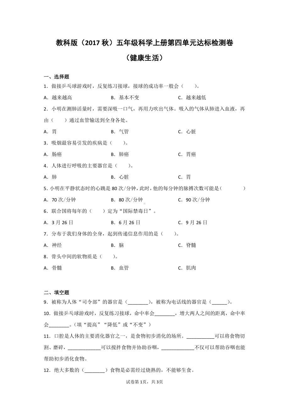 教科版（2017秋）五年级科学上册第四单元达标检测题（健康生活）（含答案）2套.doc_第1页