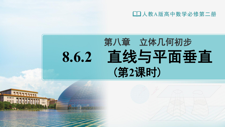 （新教材）人教A版（2019）高中数学必修第二册8.6.2直线与平面垂直(第2课时) ppt课件.ppt_第1页