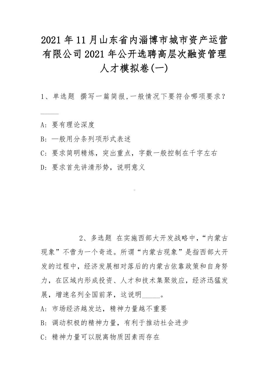 2021年11月山东省内淄博市城市资产运营有限公司2021年公开选聘高层次融资管理人才模拟卷(带答案).docx_第1页