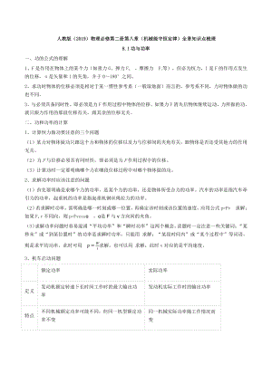 （2021新）人教版必修第二册物理第八章机械能守恒定律全章知识点梳理.docx