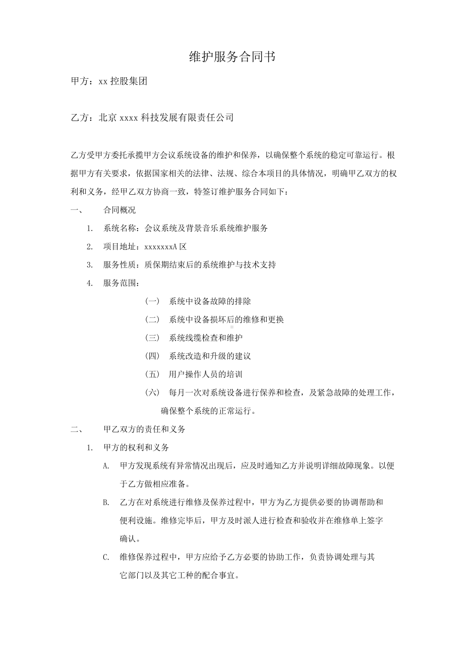 xx会议系统维护服务合同书.doc_第1页