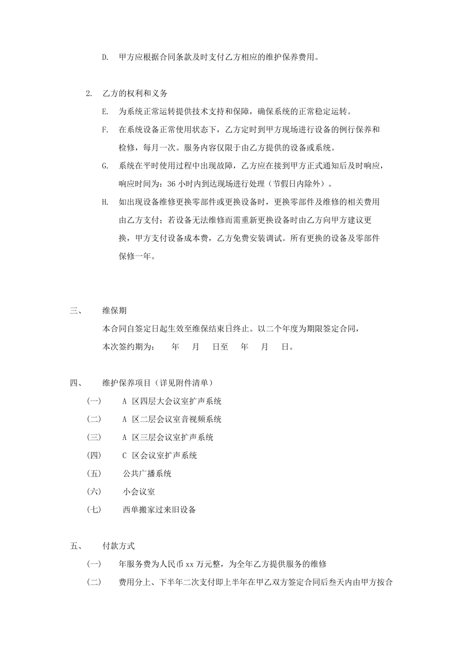 xx会议系统维护服务合同书.doc_第2页