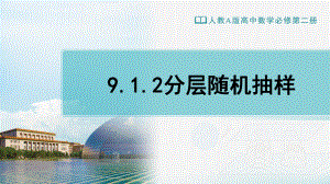 （新教材）人教A版（2019）高中数学必修第二册9.1.2分层随机抽样ppt课件.ppt