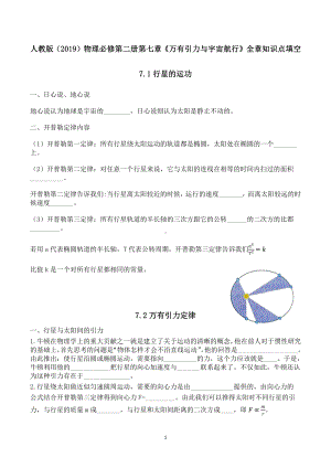 （2021新）人教版必修第二册物理第七章《万有引力与宇宙航行》全章知识点填空.docx