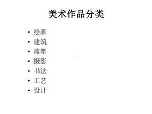 第二课美术作品与客观世界ppt课件—（新教材）高中美术（2021新）湘美版美术鉴赏.ppt