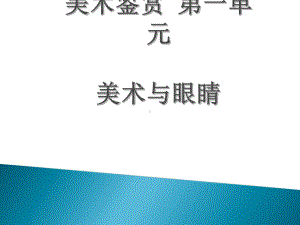 第一课什么是美术作品ppt课件—（新教材）高中美术（2021新）湘美版美术鉴赏.ppt