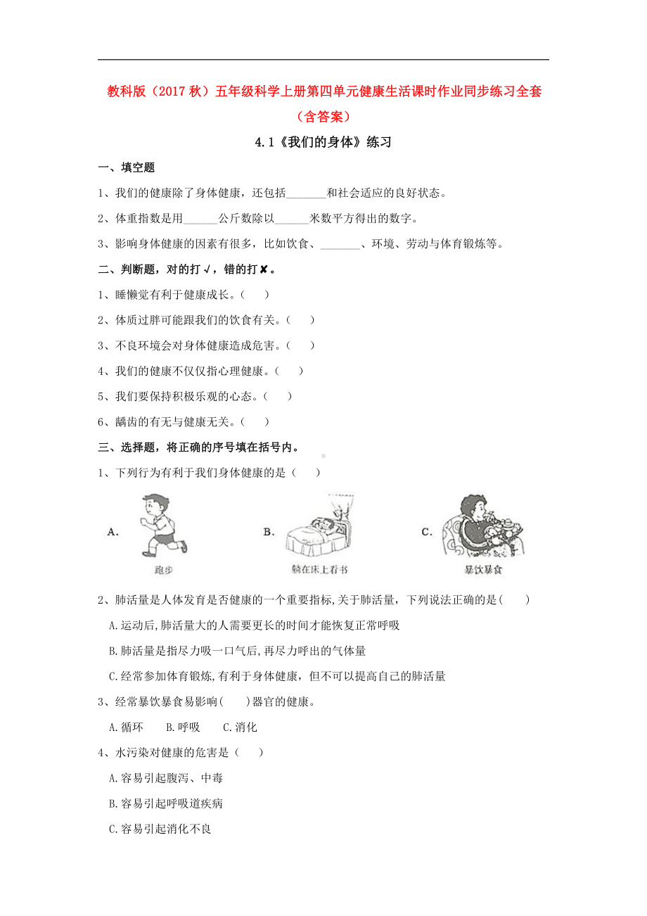 教科版（2017秋）五年级科学上册第四单元健康生活课时作业同步练习全套（含答案）.doc_第1页