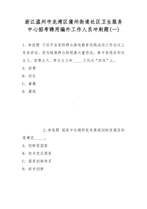 浙江温州市龙湾区蒲州街道社区卫生服务中心招考聘用编外工作人员冲刺题(带答案).docx